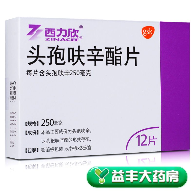 西力欣 头孢呋辛酯片 250mg*12片/盒 益丰大药房