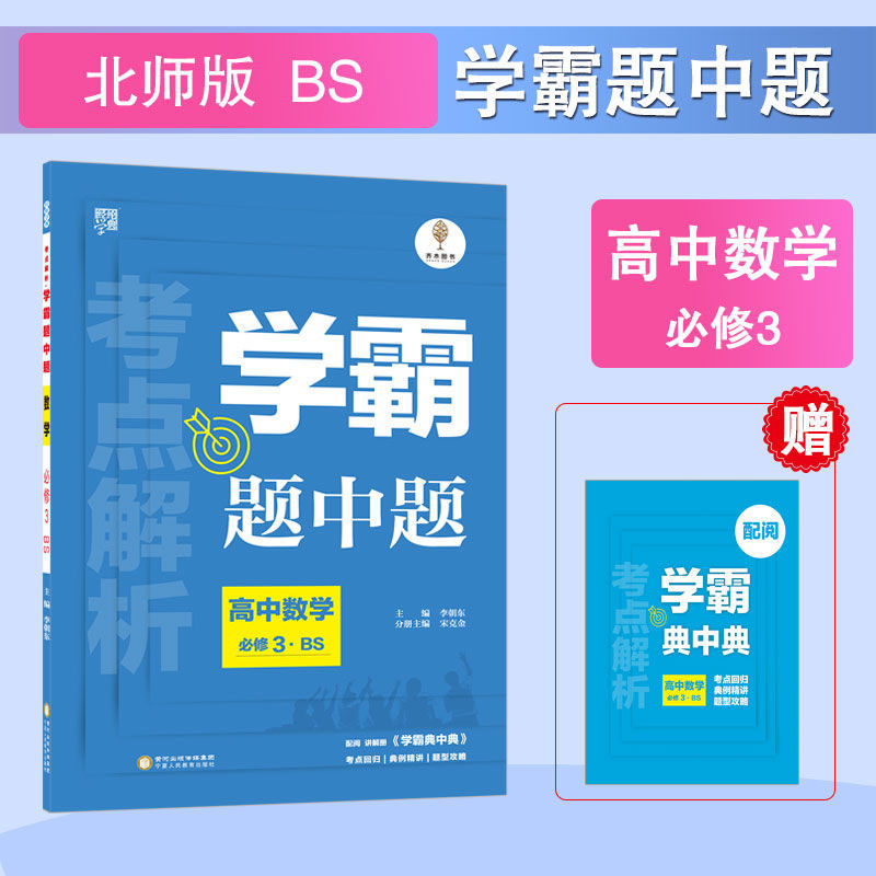 学霸题中题高中数学必修2345物理北师人教版bs高一教材同步练习册