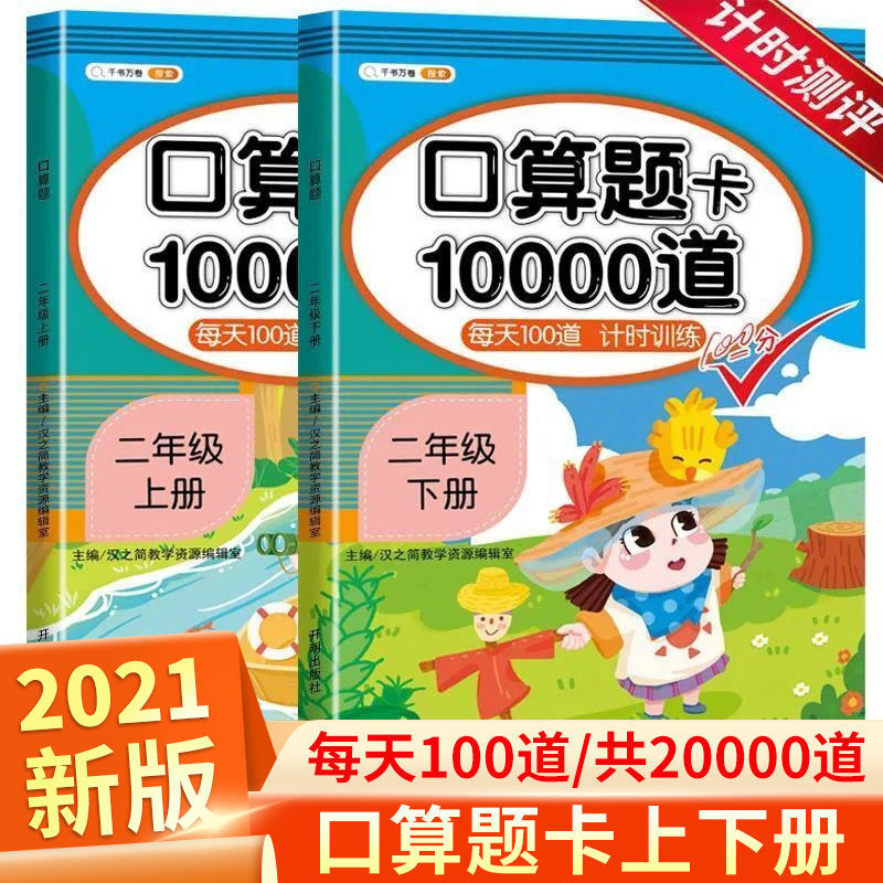 小学生数学练习题二年级上下册口算题卡天天练人教版同步练习册