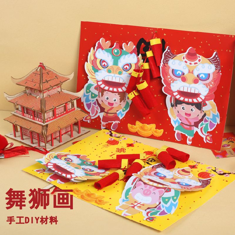 新年春节手工diy材料包舞狮画 儿童自制立体贺卡幼儿园创意礼物