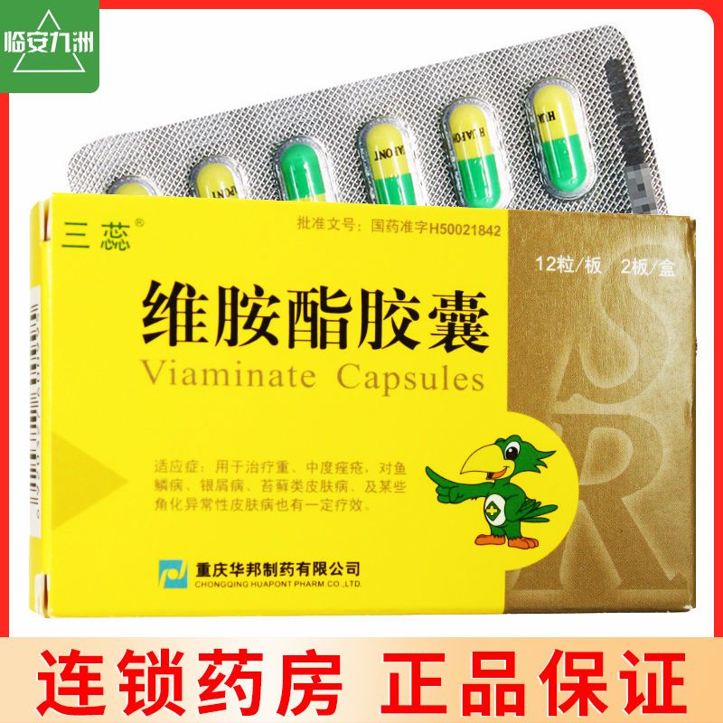 三蕊 维胺酯胶囊 25mg*24粒/盒 痤疮 银屑病  鱼鳞病