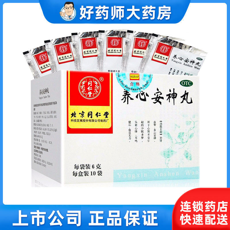 5盒】同仁堂养心安神丸6g*10袋补肾益智养心安神头晕心悸耳鸣健忘