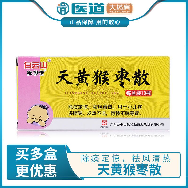 敬修堂 天黄猴枣散 0.