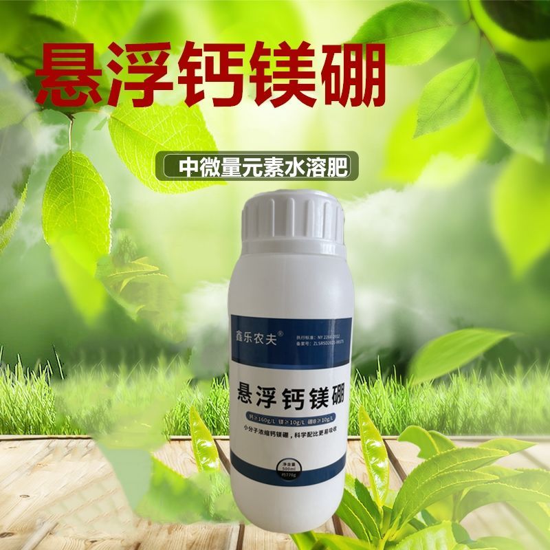 新型肥料悬浮钙镁硼叶面肥钙硼同补保花保果预防裂果落果花肥批发