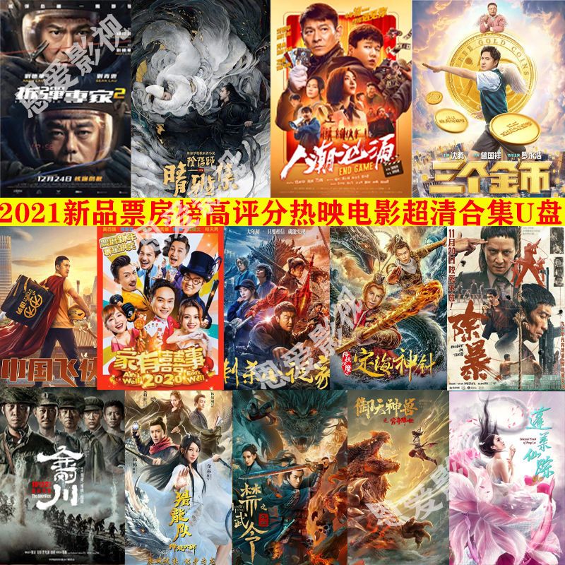 新片2021春节贺岁电影合集u盘超清1080p热映高票房高
