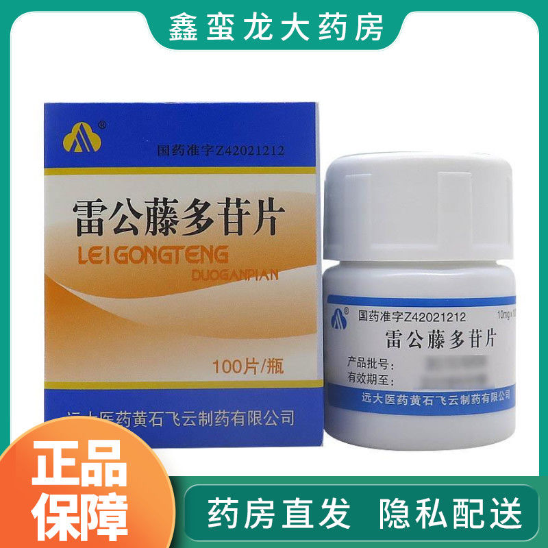 飞云 雷公藤多苷片 10mg*100片/盒 类风湿性关节炎肾病综合症 白塞氏