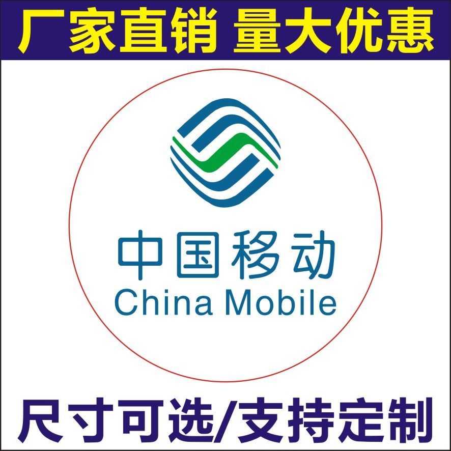 中国移动圆形白底不干胶贴纸 多种尺寸可选【4月3日发完】