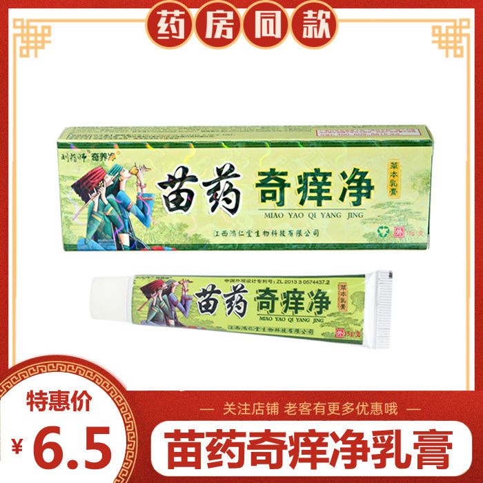 9】芙友苗药奇痒净皮肤抑菌乳膏草本止痒软湿藓灵15g正品