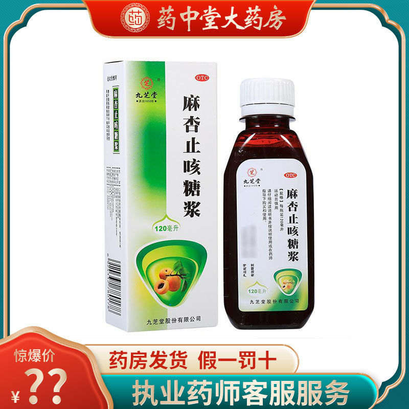 九芝堂麻杏止咳糖浆120ml/瓶cc咳嗽支气管炎止咳祛痰喘息平喘咳喘