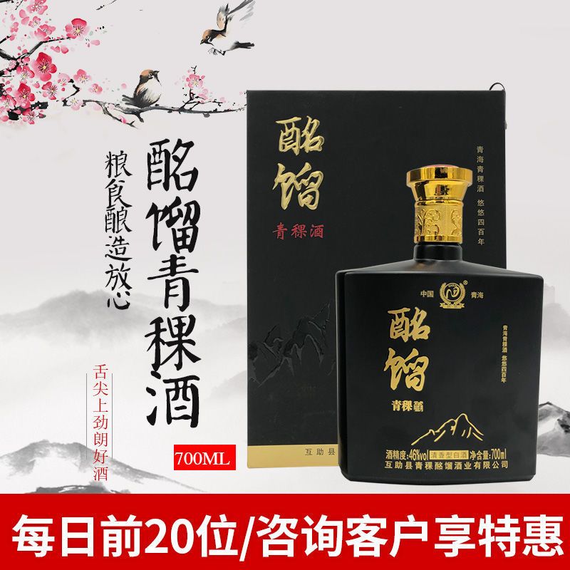青海特产互助 酩馏青稞酒 清香型白酒 46度700ml 整箱六瓶