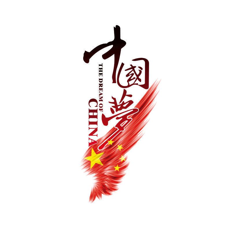 个性汽车贴纸创意文字车身划痕遮挡中国梦拉花后玻璃贴纸爱国车贴 虎窝拼 个性汽车贴纸创意文字车身划痕遮挡中国梦拉花后玻璃贴纸爱国车贴 虎窝拼