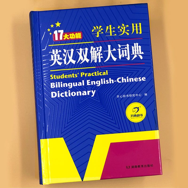 英汉双解大词典英语词典初高中学生英语字典英汉汉英词典四六级 虎窝拼
