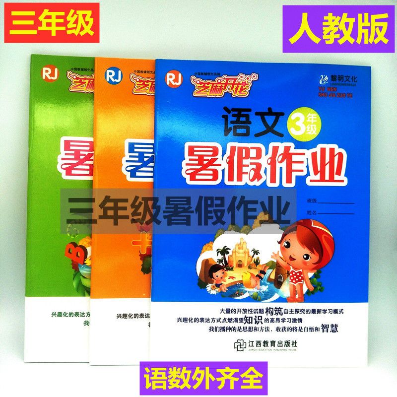 三年级下册暑假作业语文 数学 英语练习册小学三年级