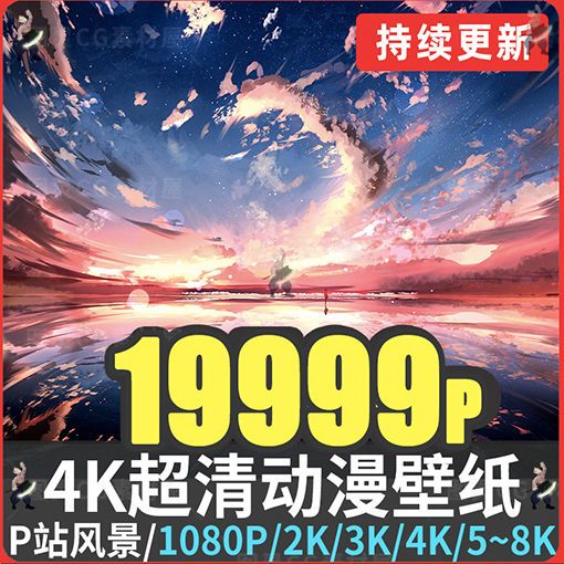 手机电脑壁纸4k动漫唯美风景夜幕宇宙静态动态壁纸超高清图片素材 虎窝拼