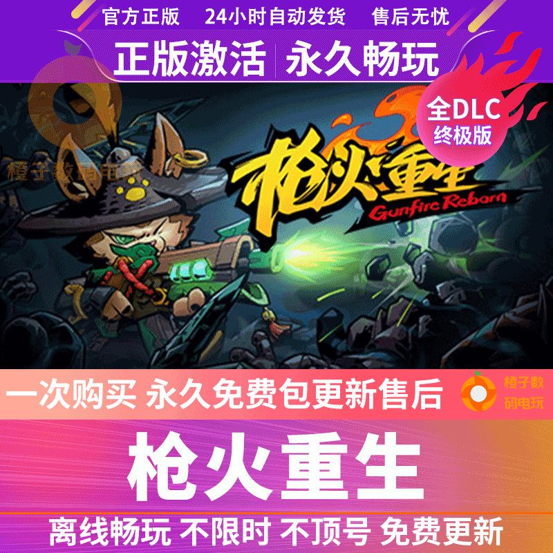 steam正版离线 枪火重生 全dlc 中文pc游戏 gunfire reborn包更新