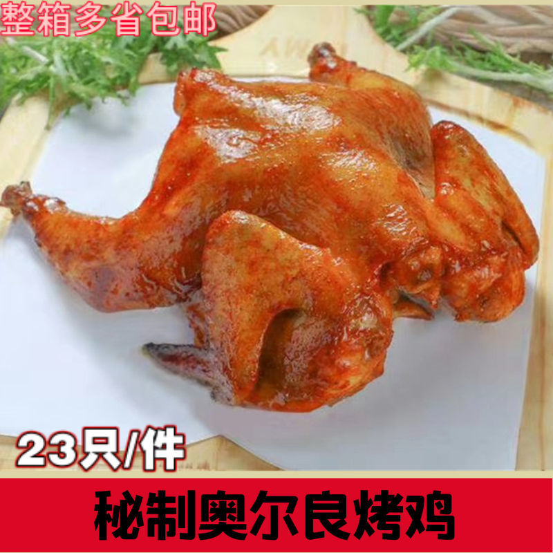 烤鸡新奥尔良烤鸡腌制手扒鸡摇滚烤鸡冷冻西装鸡童子鸡23只/件