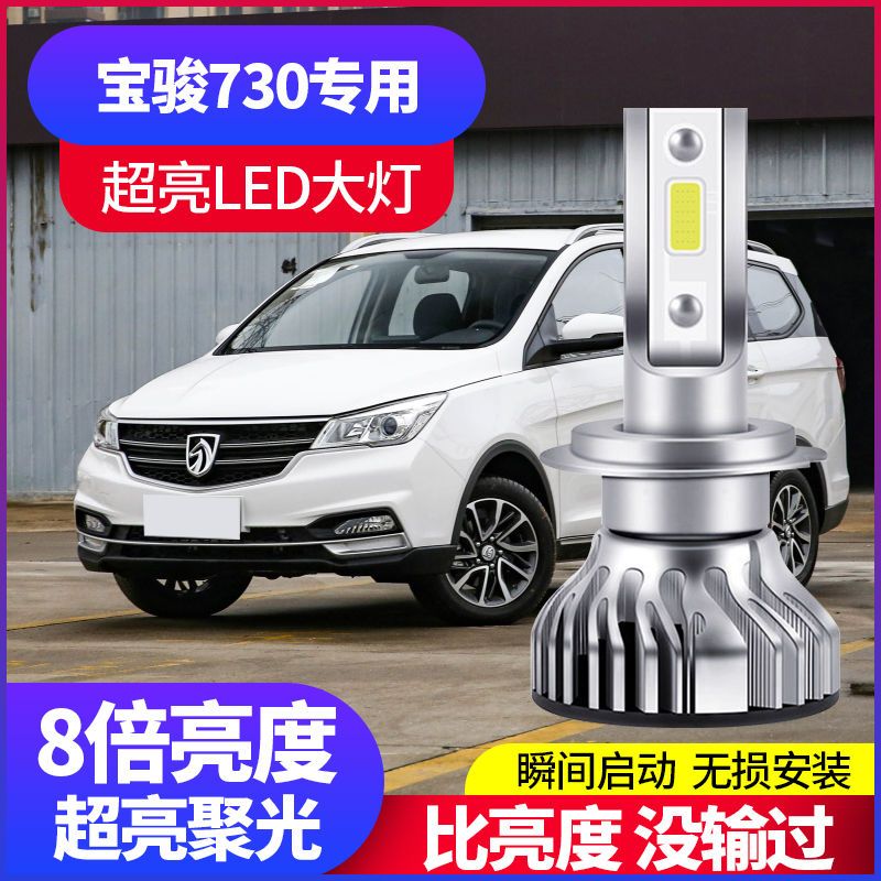 宝骏730近光灯图片,宝骏730灯光示意图 适用于宝骏730汽车led大灯改装超亮近光灯远光灯泡前车灯前照灯