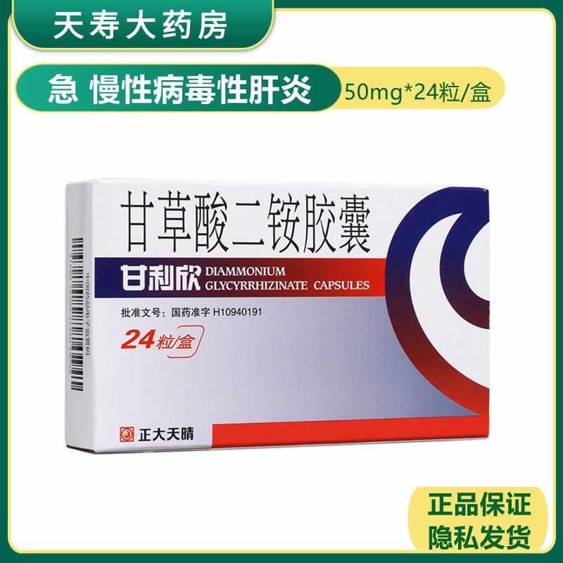 正大天晴 甘利欣 甘草酸二铵胶囊 50mg*24粒/盒 谷丙氨基转移酶升高的