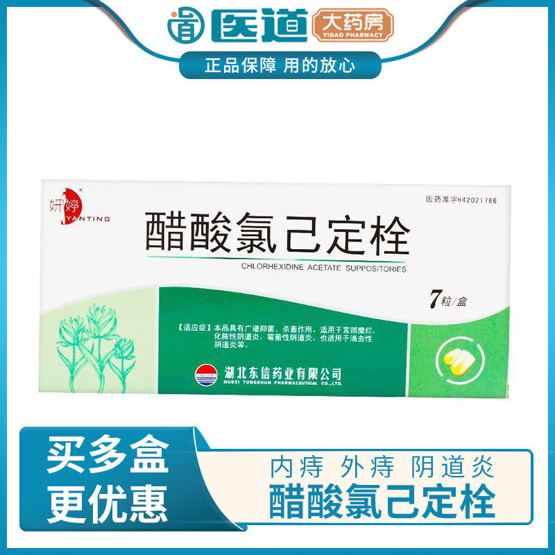 东信 醋酸氯己定栓 20mg*7片/盒 内痔 外痔 阴道炎 白带异常