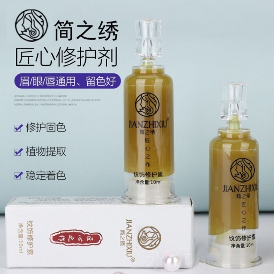 【五個】簡之繡匠心紋繡修復劑眉毛修復紋眉修復液眉眼唇修護精華
