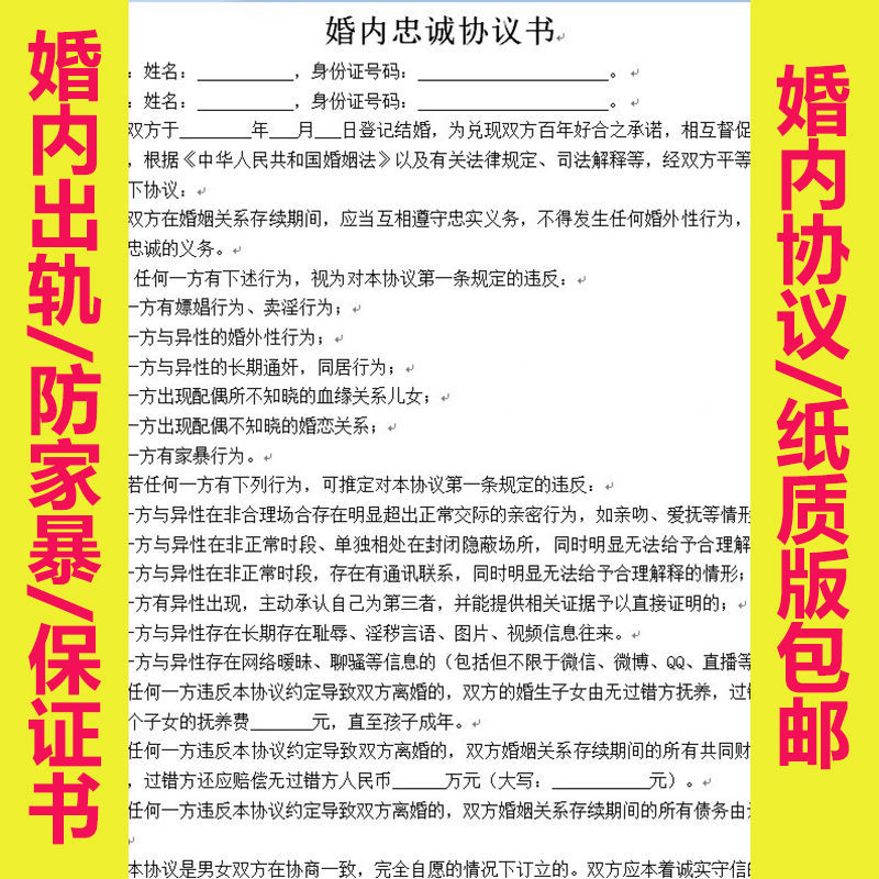 纸质版夫妻婚内忠诚保证书婚姻忠实协议书防出轨保证书防家暴保障