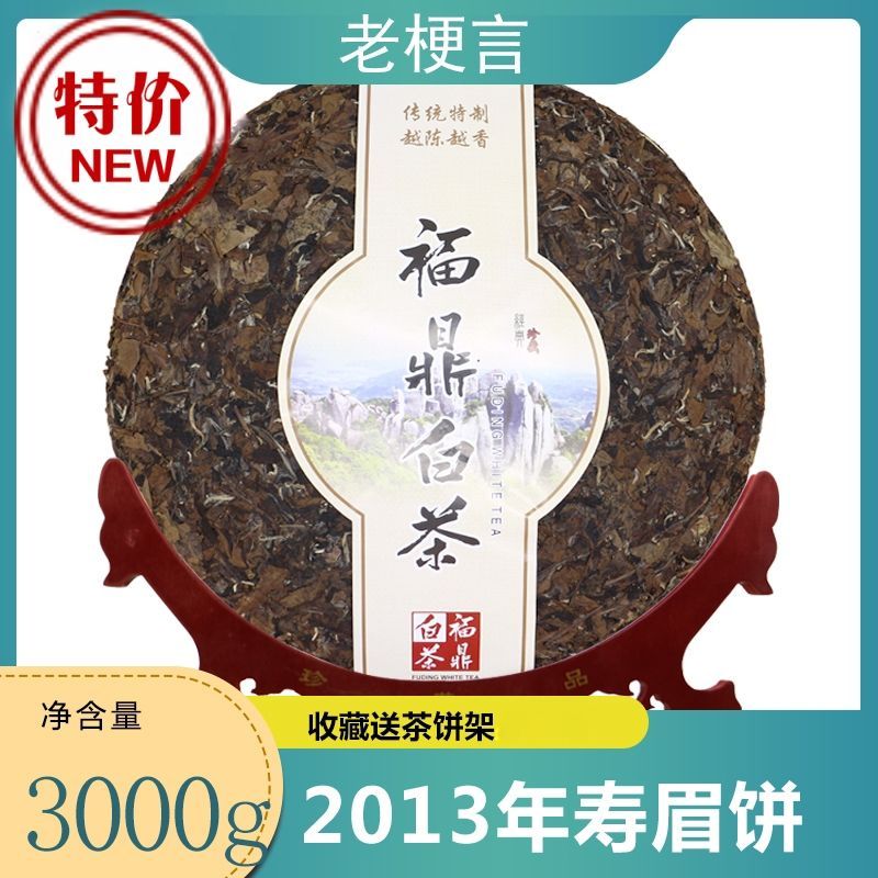 老梗言福鼎白茶陈年六斤3000g寿眉大饼带架子高山日晒茶叶