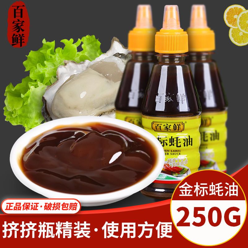 【低价冲量】挤压瓶装250g蚝油家庭装炒菜提鲜调味百家鲜金标耗油