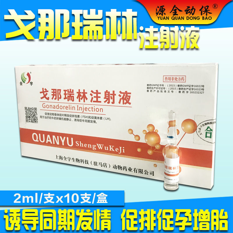 兽药兽用戈那瑞林注射液催情诱导同期发情促孕增加排卵输精多胎
