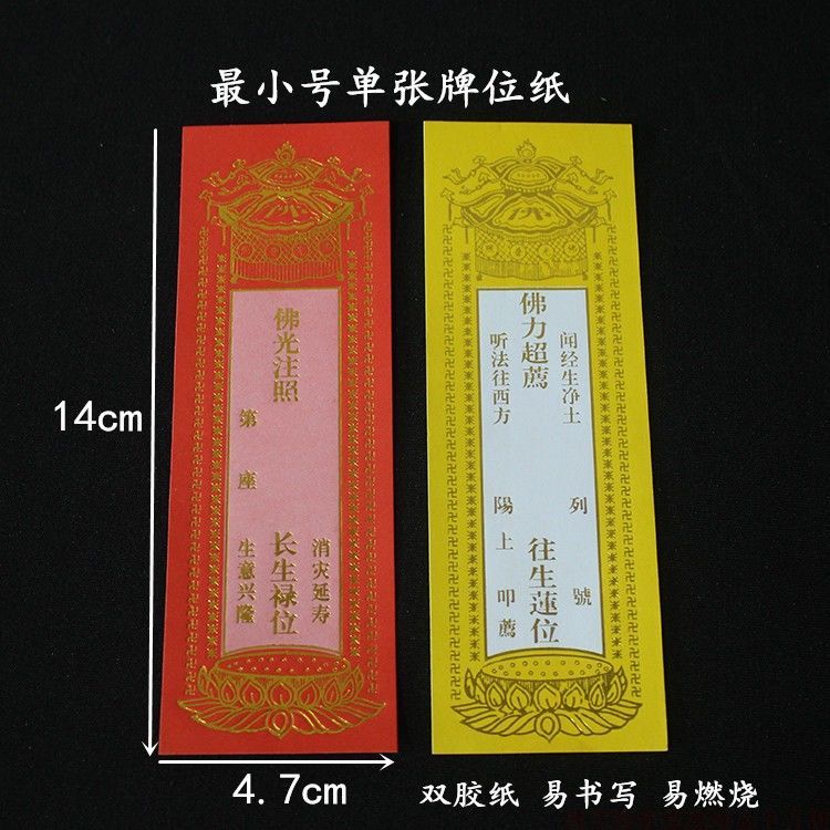 好写无蜡烫金纸牌位大中小号延生祈福寺庙法会牌位纸