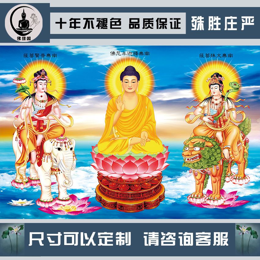 华严三圣画像 文殊菩萨 普贤菩萨 释迦牟尼佛画像佛像结缘定制