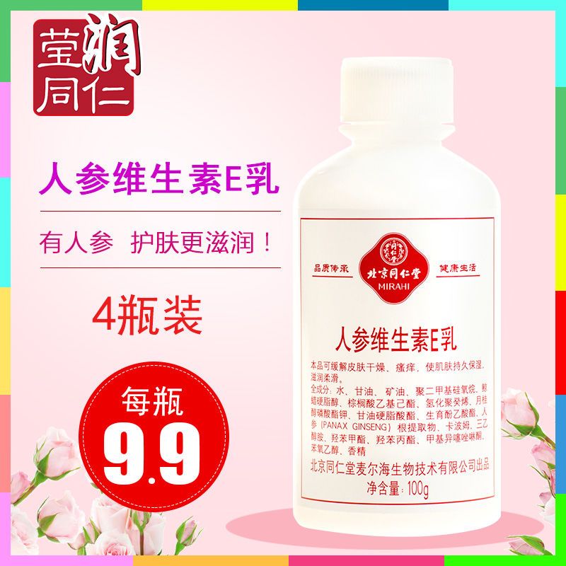 北京同仁堂人参维生素e乳4瓶装 ve乳维e乳补水保湿乳液皮肤干燥
