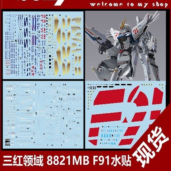 现货修正版三红领域81 Mb F91 Msv武装mb样式地台水贴 虎窝拼
