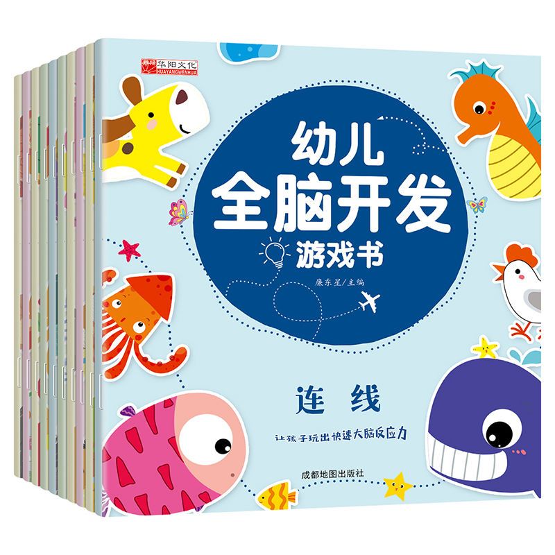 幼儿全脑开发游戏书全10册激发潜能提高智力左右脑开发益智游戏书