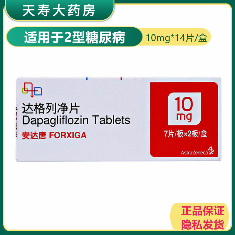 安达唐 达格列净片 10mg*14片/盒 降糖药2型糖尿病药