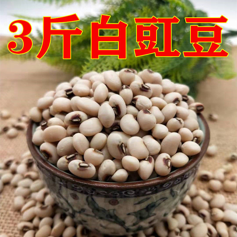 白豇豆250克-5斤包邮农家新白眉豆五谷杂粮白缸豆江豆煮粥白豆子【2月