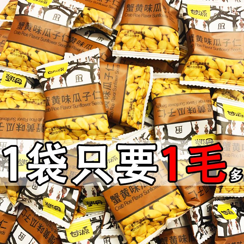 甘源蟹黄味瓜子仁袋装小包装肉松牛肉五香原味瓜子仁散装休闲食品