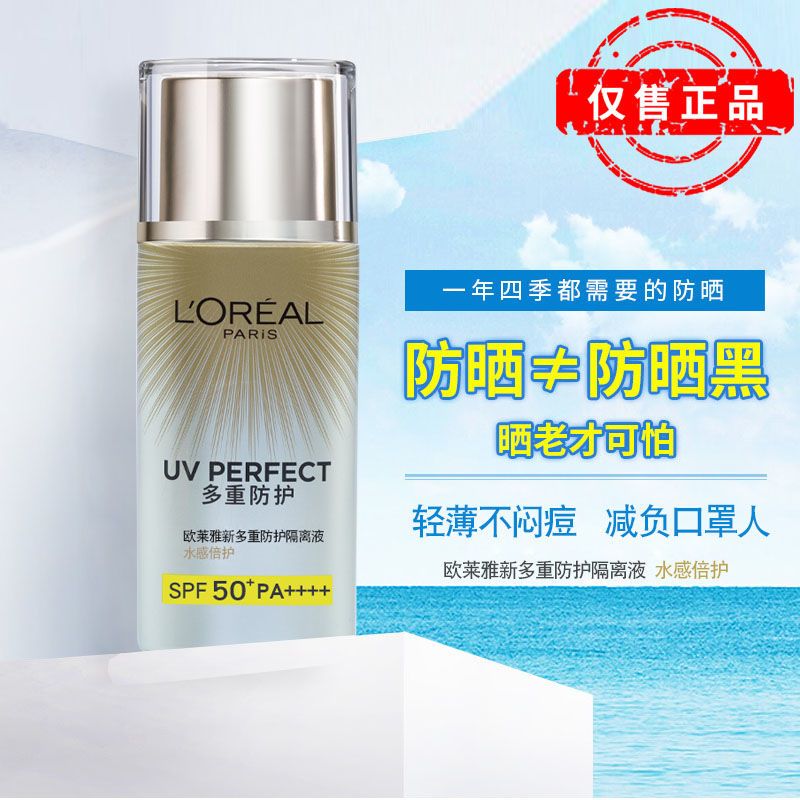 欧莱雅新多重防护隔离液水感倍护40ml大海王防晒乳液轻盈防水防汗