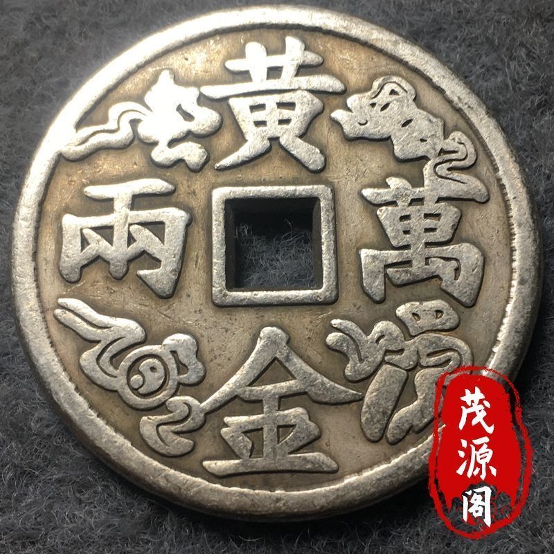 吉语钱黄金万两花钱招财进宝铜币压胜钱铜钱古玩老钱币可随身携带