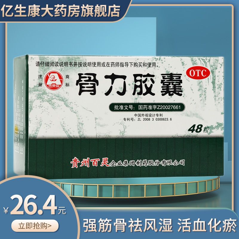 2盒】贵州百灵 骨力胶囊48粒 强筋骨 祛风湿 活血化瘀 风寒湿痹药