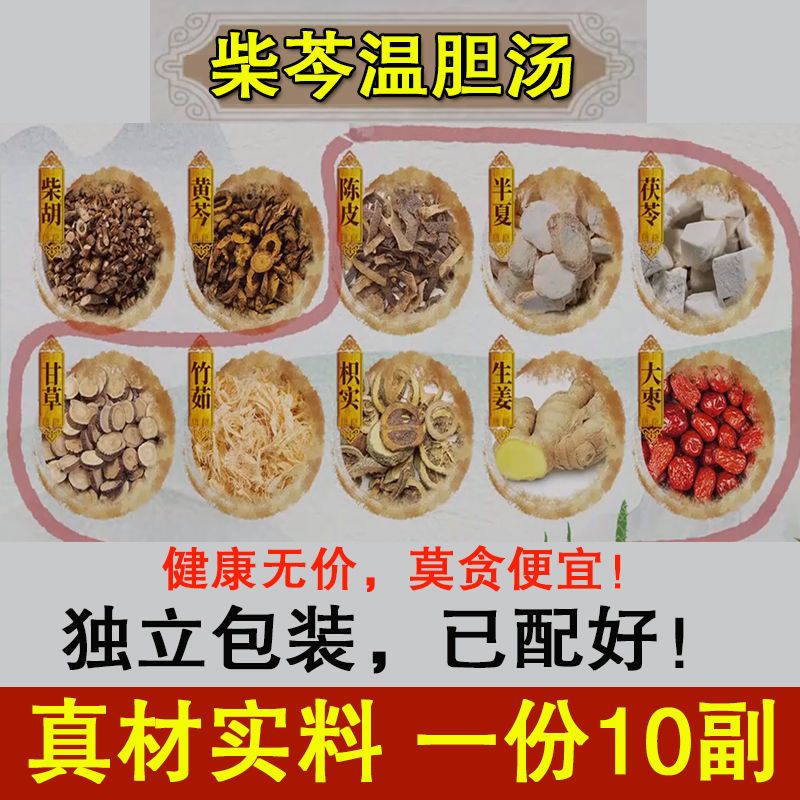 百草坊 推荐柴芩温胆汤柴胡黄芩陈皮茯苓竹茹半夏枳壳甘草7副量