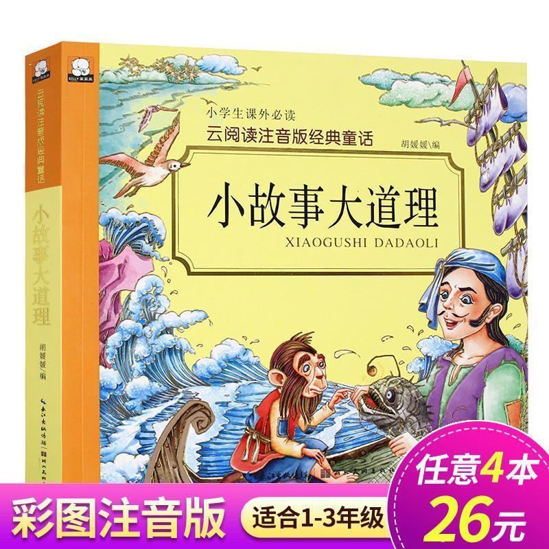 小故事大道理注音版小学生课外书一二三年级必读经典童话故事书籍