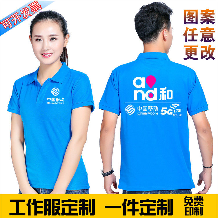 夏装polo衫中国移动电信5g工作服定制短袖t恤活动文化广告衫印字