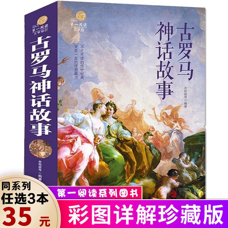 正版古罗马神话故事全集青少年外国古代名著中小学生初中生课外书