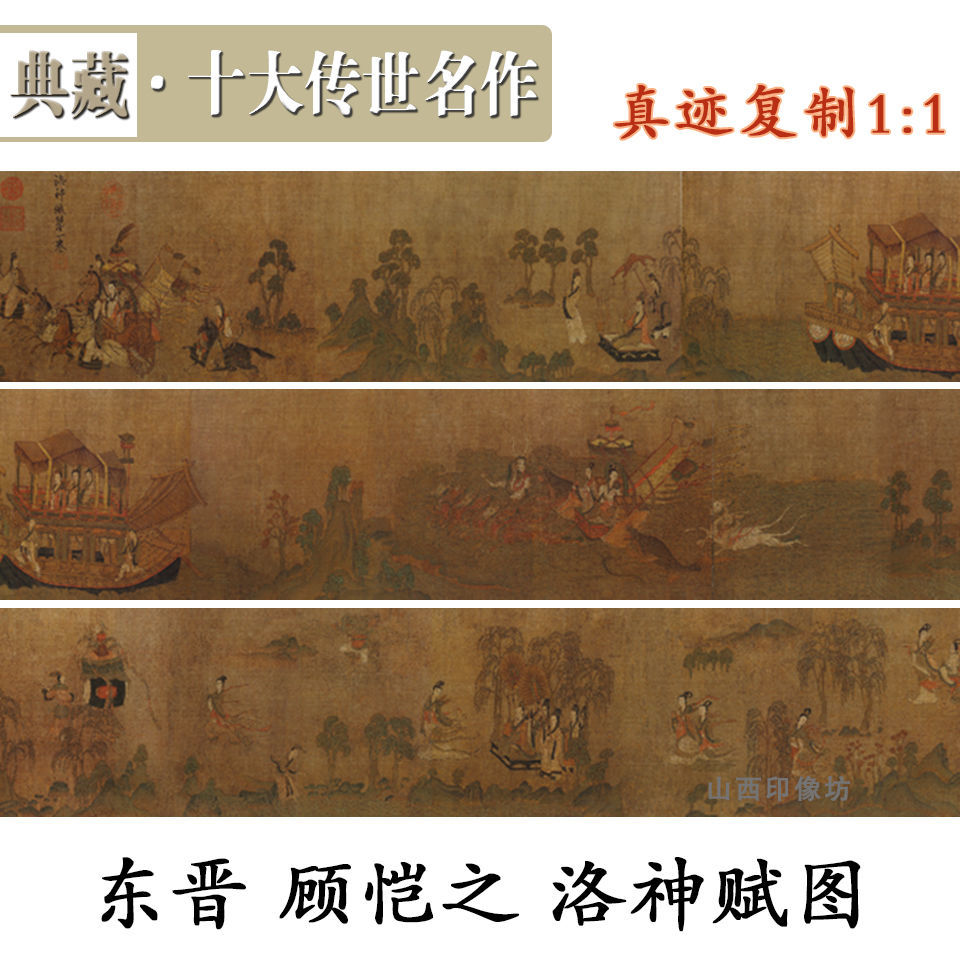 十大传世名画 东晋顾恺之-洛神赋图高清字画装饰挂画长卷复制画