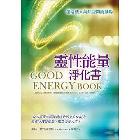 靈性能量淨化書:《灵性能量净化书》創造個人高頻空間