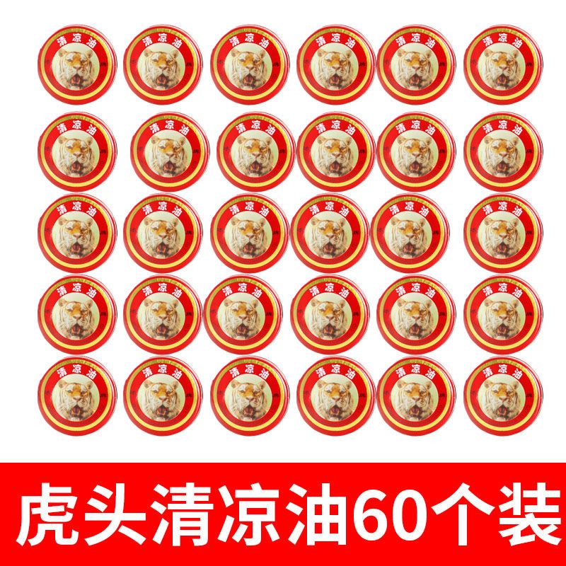 正品虎头清凉油60个装 万精油风油精薄荷膏驱蚊防晕车包邮
