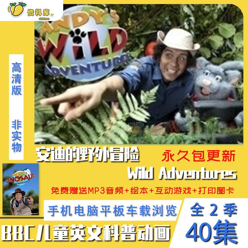 bbc英文科普动画 安迪的野外冒险 wild adventures 网盘源文件