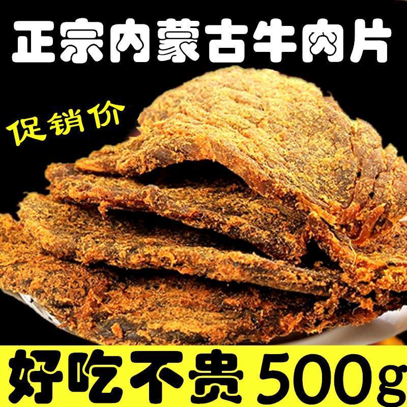 牛肉干正宗内蒙古特产风干手撕五香牛肉片250-500g网红零食小吃