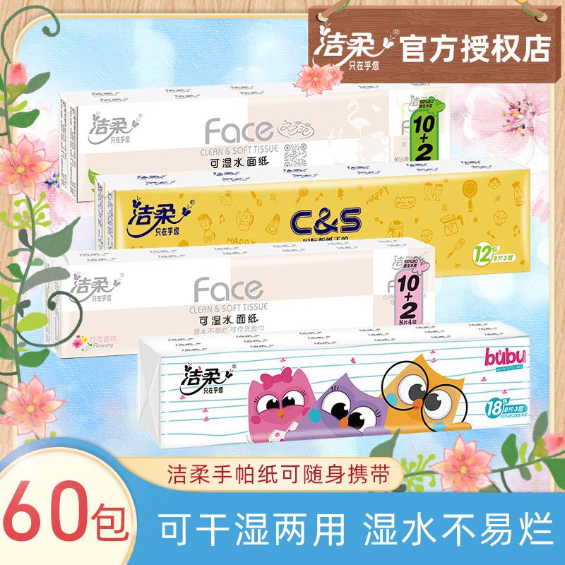 洁柔小包纸巾包手帕餐巾面巾纸可湿水面纸旅行便携式整箱家用批发