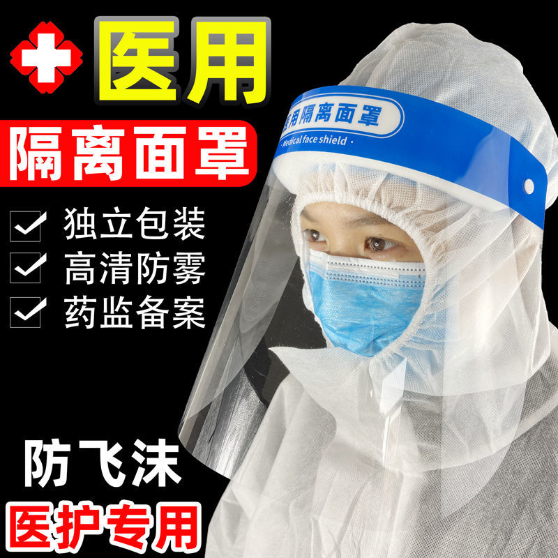医用隔离面罩护目镜一次性透明防护面罩防飞沫护面部罩独立装
